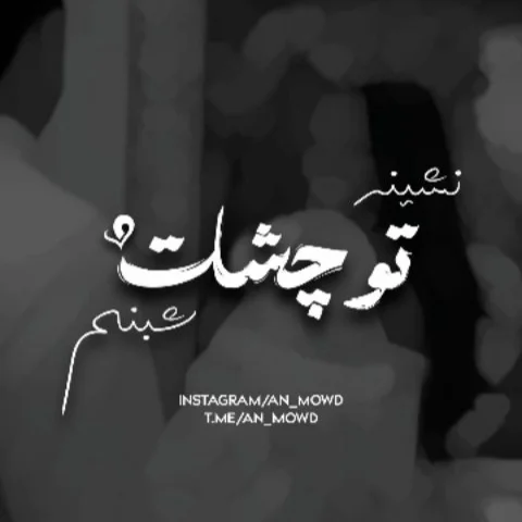 نشینه‌ تو‌ چشات‌ شبنم 🤍🫂