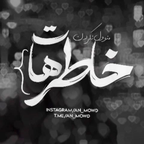 خاطره‌ هات‌ منو‌ ول‌ نکردن ❤️‍🩹